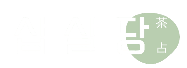 삽살당